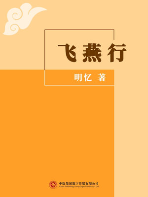 cover image of 飞燕行